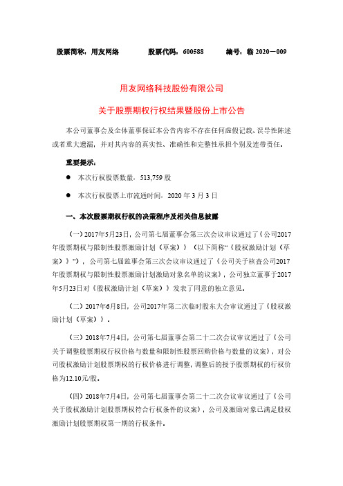 用友网络：关于股票期权行权结果暨股份上市公告