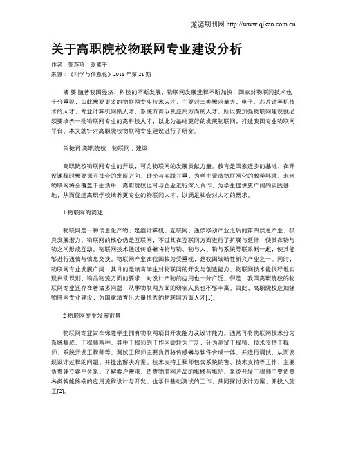 关于高职院校物联网专业建设分析