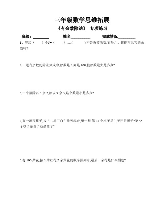 三年级数学思维拓展：有余数除法