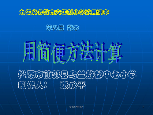 人教版四年级数学下册《加减法的简便计算》1完整ppt课件