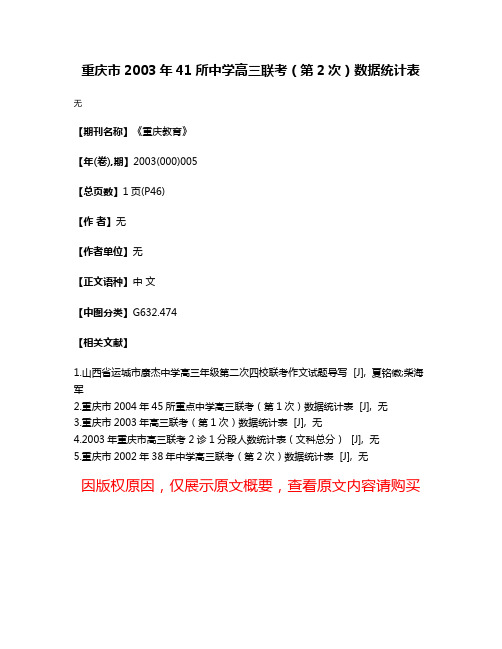 重庆市2003年41所中学高三联考（第2次）数据统计表