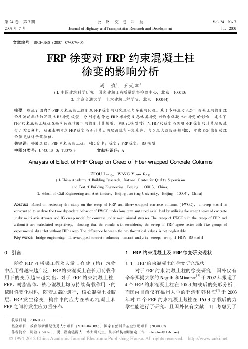 考虑徐变效应的FRP约束混凝土塑性模型研究