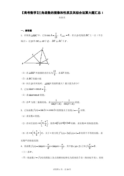 三角函数的图像和性质及其综合运算大题汇总100题