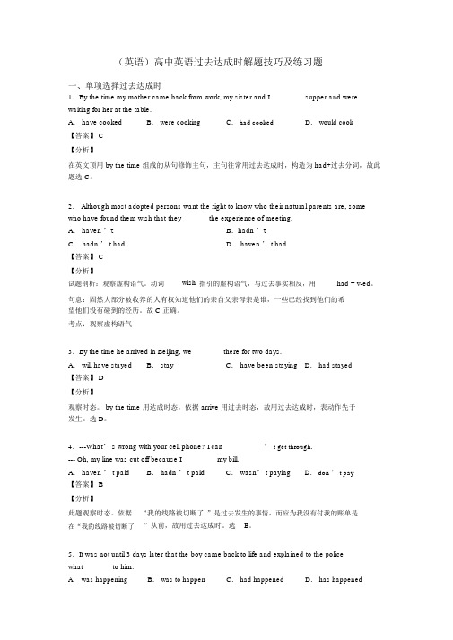 (英语)高中英语过去完成时解题技巧及练习题