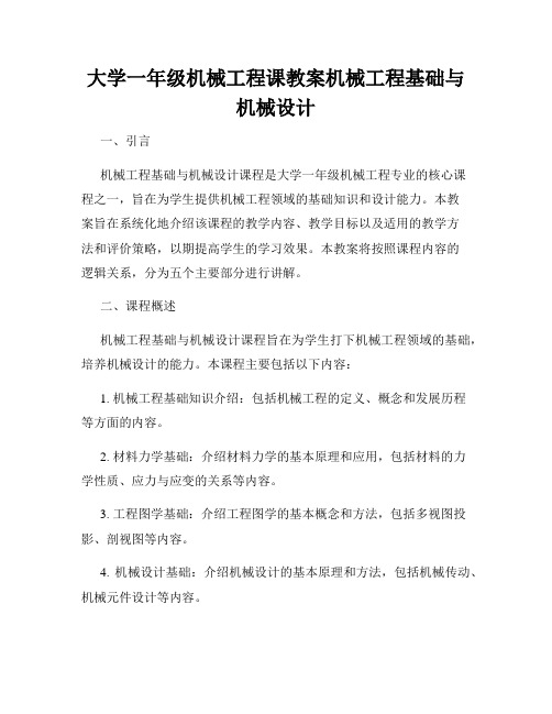 大学一年级机械工程课教案机械工程基础与机械设计