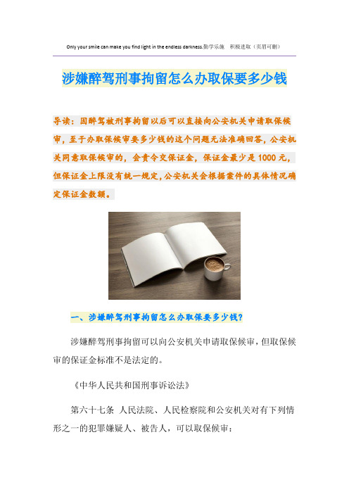 涉嫌醉驾刑事拘留怎么办取保要多少钱