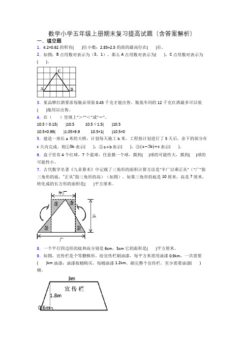 数学小学五年级上册期末复习提高试题(含答案解析)