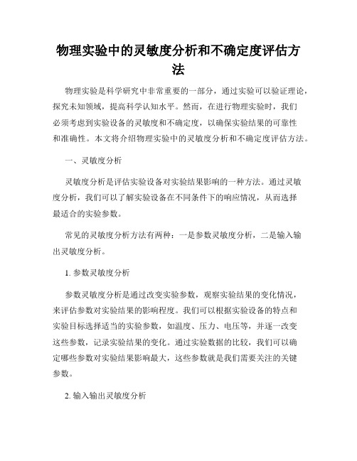 物理实验中的灵敏度分析和不确定度评估方法