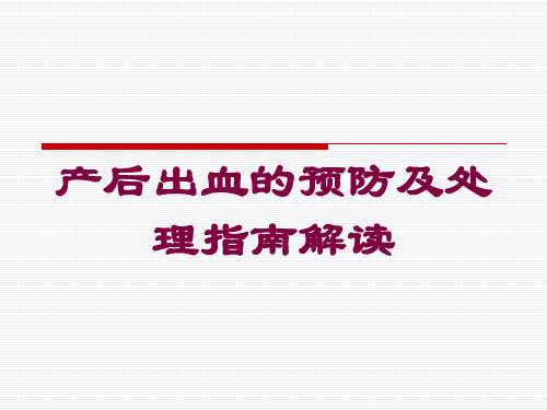 产后出血的预防及处理指南解读培训课件