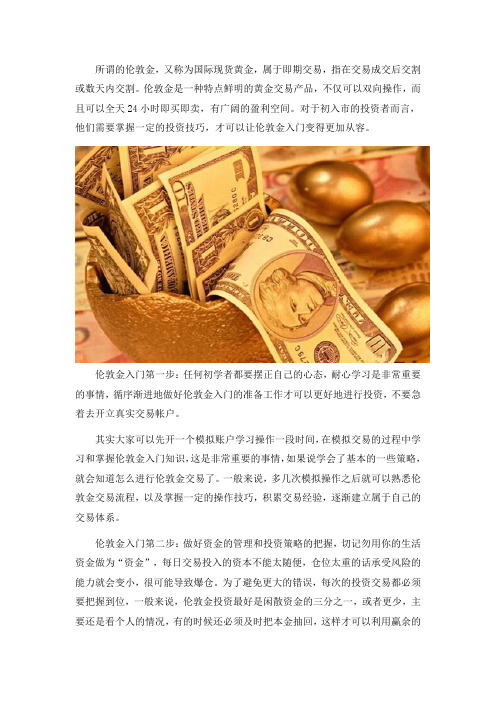 伦敦金入门怎么做？