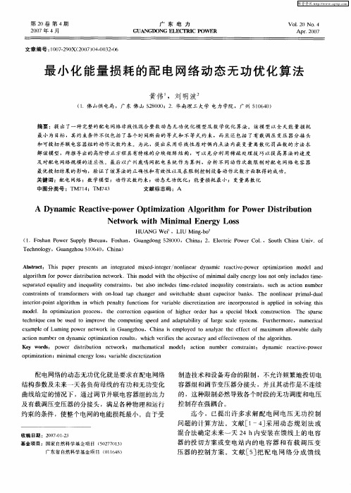 最小化能量损耗的配电网络动态无功优化算法