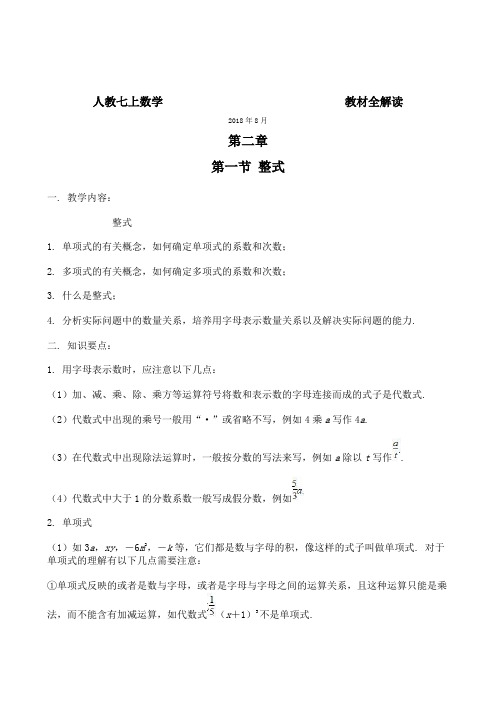 数学核心素养人教版七上课时教材全解读精准分层训练高分目标必刷题(答案)第2章第1节 整式