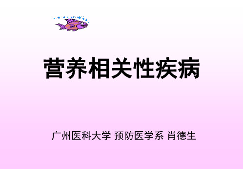 课件-食物因素与健康3-3(营养相关性疾病)