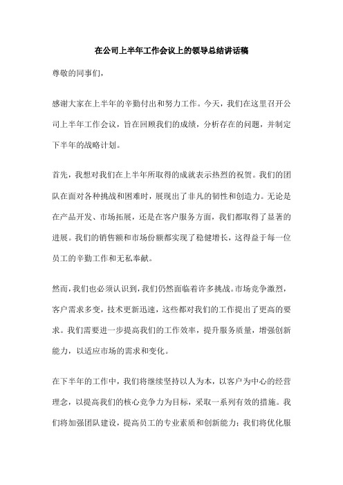 在公司上半年工作会议上的领导总结讲话稿