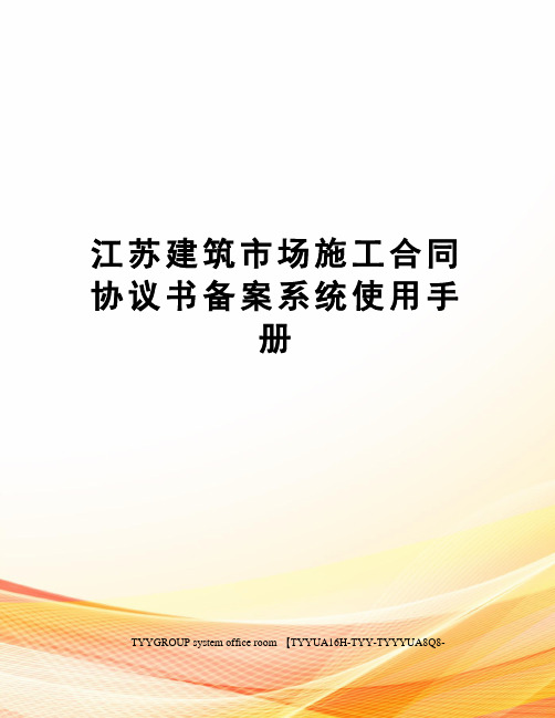 江苏建筑市场施工合同协议书备案系统使用手册