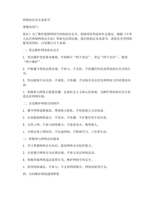 网络政治安全承诺书