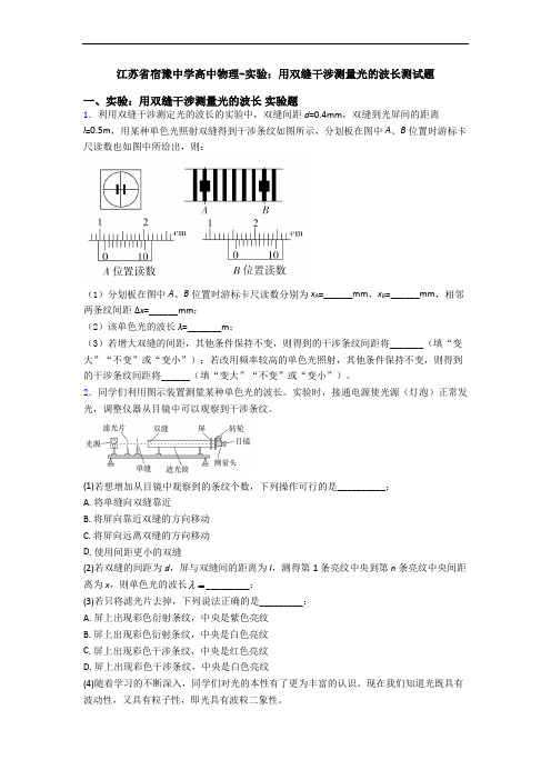 江苏省宿豫中学高中物理-实验：用双缝干涉测量光的波长测试题