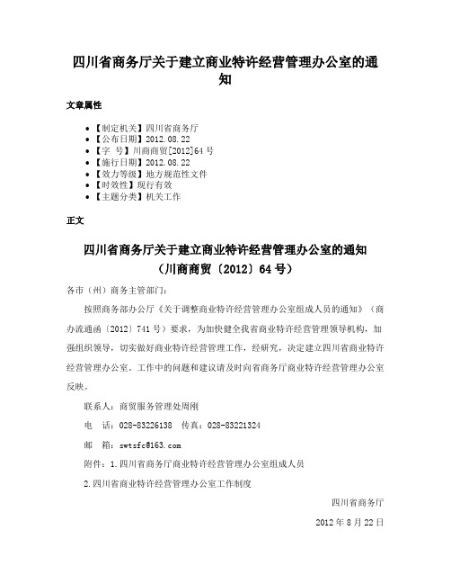 四川省商务厅关于建立商业特许经营管理办公室的通知