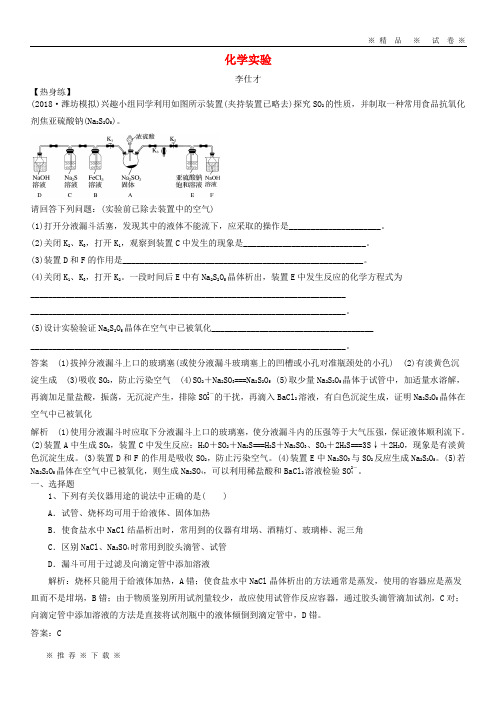 【人教版】2020高考化学一轮练题化学实验(含解析)