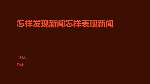 怎样发现新闻怎样表现新闻