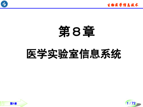 第八章 医学院实验室信息系统