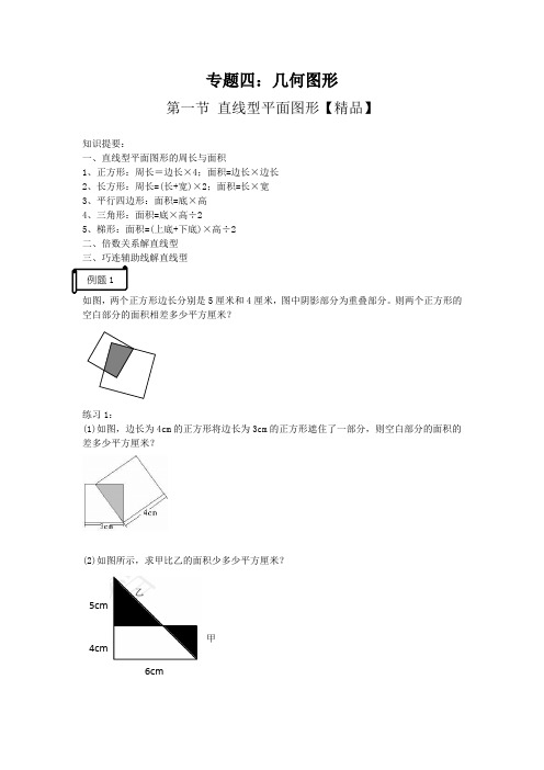 六年级下册数学试题-专题四- 直线型平面图形  全国通用【精品】