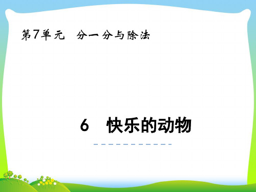 北师大版二年级数学上册第七单元分一分与除法7.6快乐的动物课件.pptx