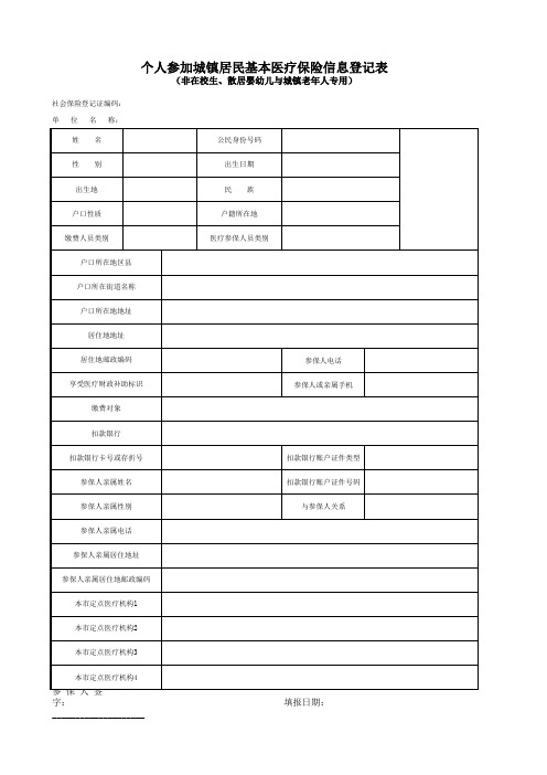 个人参加城镇居民基本医疗保险信息登记表 (含在校生、婴幼儿、非在校生、老年人、残疾人员及非就业人员)