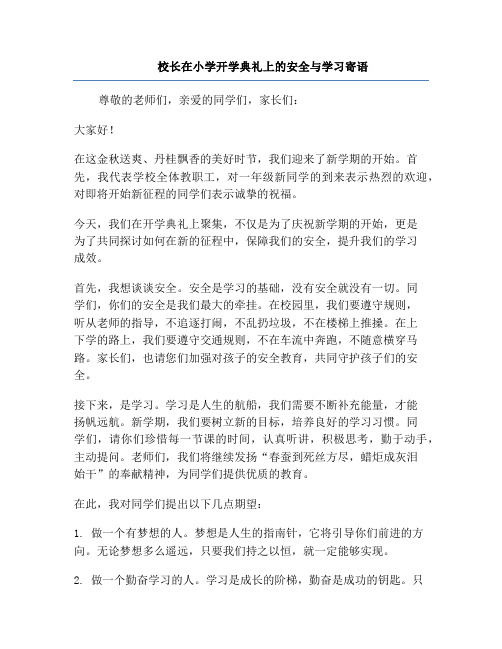 校长在小学开学典礼上的安全与学习寄语