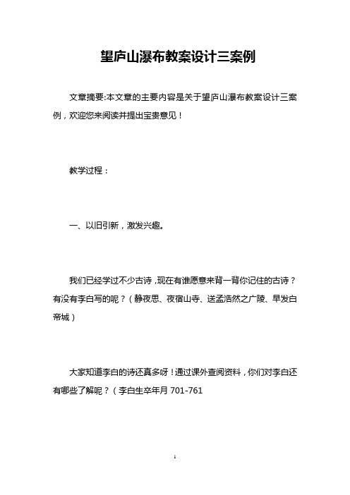 望庐山瀑布教案设计三案例