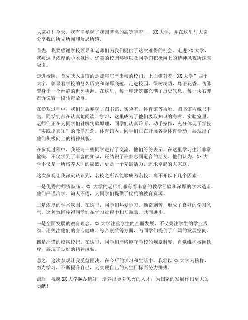 参观名校交流发言稿