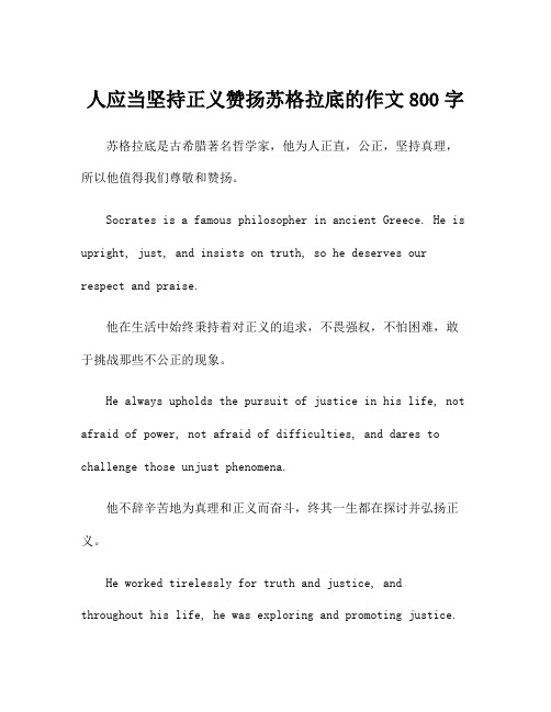 人应当坚持正义赞扬苏格拉底的作文800字