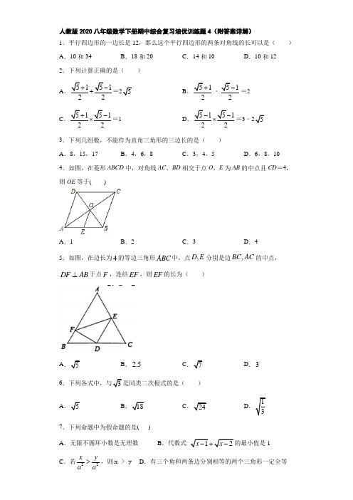 人教版2020八年级数学下册期中综合复习培优训练题4(附答案详解)