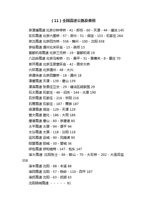 （11）全国高速公路及费用