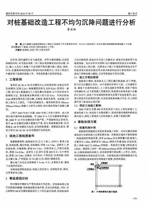 对桩基础改造工程不均匀沉降问题进行分析