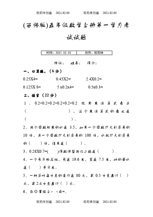 (西师版)五年级数学上册第一单元测试题之欧阳体创编