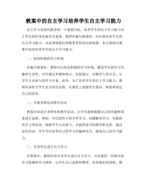 教案中的自主学习培养学生自主学习能力