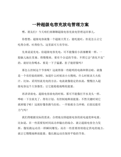 一种超级电容充放电管理方案