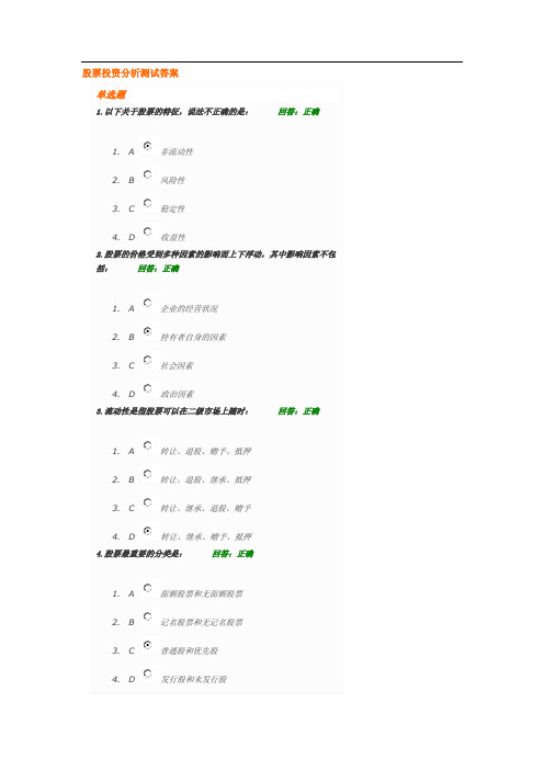 股票投资分析测试答案