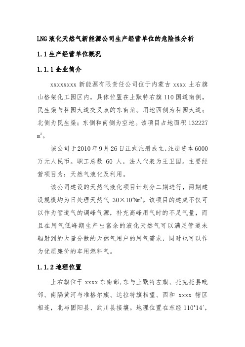 LNG液化天然气新能源公司生产经营单位的危险性分析