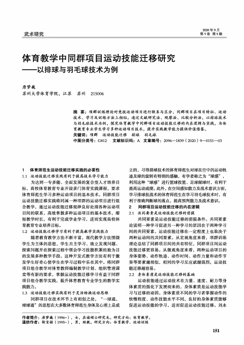 体育教学中同群项目运动技能迁移研究——以排球与羽毛球技术为例