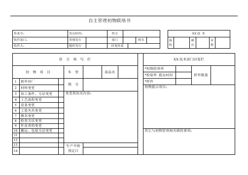 自主管理初物联络书