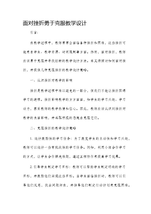 面对挫折勇于克服教学设计