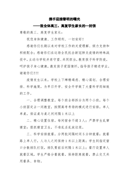 致高三、高复学生家长的一封信