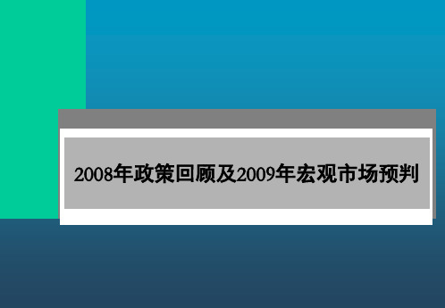 2008年宏观政策回顾及2009年宏观市场预判_OK