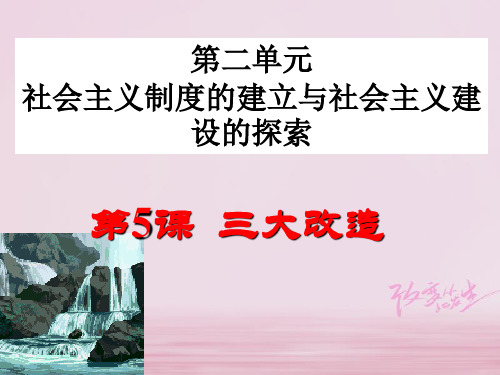 初二历史下册 第二单元 社会主义制度的建立与社会主义建设的探索 第5课《三大改造》 新人教版