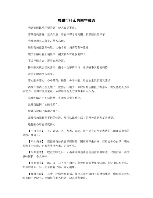 酸甜可什么的四字成语