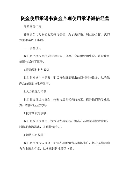 资金使用承诺书资金合理使用承诺诚信经营