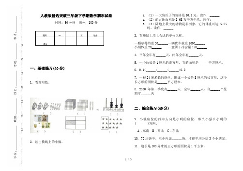 人教版精选突破三年级下学期数学期末试卷