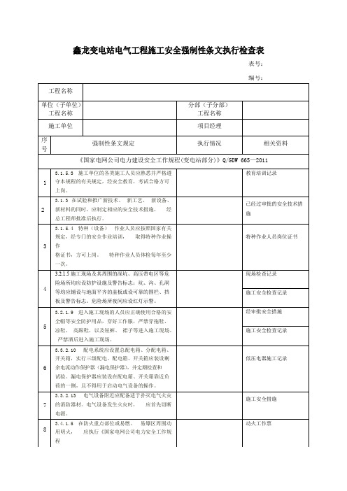 变电站电气工程施工安全强制性条文执行检查表